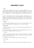 [사회복지행정론] 사회복지행정의 인사관리-1