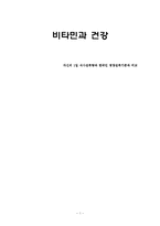 [비타민과 건강] 자신의 1일 식사섭취량과 한국인 영양섭취기준과 비교-1