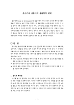 [아동복지론] 유아기와 아동기의 생물학적 체계-1