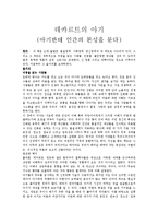[인간의 본성] 테카르트의 아기 - 아기한테 인간의 본성을 묻다-1