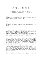 사자성어의 이해 - -焚書坑儒[분서갱유]에 대해서-1