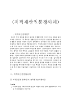 [공학법제] 지적재산권 분쟁 사례-1