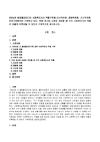 Milley와 동료들(2001)는 사회복지사의 역할구분을 미시적,중범위,거시적,전문가차원으로 구분,제시된 사례에 개입할 때 사회복지사의 역할-1