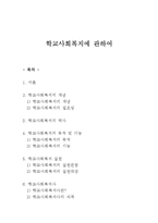 사회복지개론 - 학교사회복지에 관하여-1