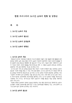 보육학개론 - 현행 우리나라의 24시간 보육의 현황 및 방향성-1