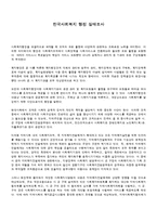 [사회복지행정론] 한국사회복지 행정 실태조사-1