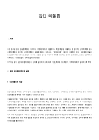 [사회문제론] 집단 따돌림에 대해서-1