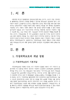 [아동복지론] 우리나라 가정위탁보호서비스의 현황과 문제점 및 개선방안-2