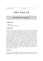 [유아교육] 체벌의 장단점 - 처벌과 체벌이란 무엇이고, 필요한 것인가-1