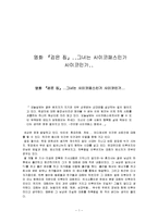 범죄심리학 - 영화로 보는 범죄 심리학[영화 \`검은 집\` 그녀는 사이코패스인가 사이코인가]-1