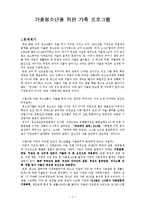 [프로그램계획과평가] 가출청소년을 위한 가족 프로그램-1