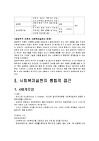사회복지개론 - 통합적 접근 모텔에서 콤튼과 갤러웨이가 여섯 가지 유형으로 분류한 체계를 설명-6