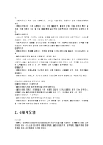 사회복지개론 - 통합적 접근 모텔에서 콤튼과 갤러웨이가 여섯 가지 유형으로 분류한 체계를 설명-7