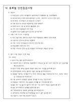 안전 - 안전보건관리 계획서-10