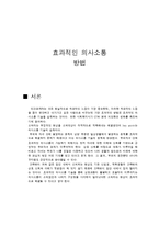 [사회복지실천기술론] 효과적인 의사소통 방법-1