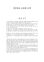 [법학] 개인정보 보호법 요약-1