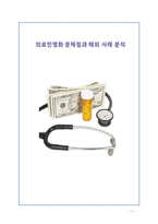 의료민영화 정의, 장단점 분석, 해외 민영화 사례 분석, 나아갈 방향 정책 제시-1