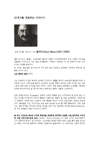 디자이너 - 20세기, 21세기를 대표하는 디지이너들-1