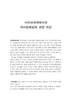 사이버세계에서의 자아정체성에 관한 의견-1