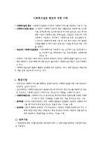 [사회복지실천기술론] 사회복지실천 현장에 대한 이해-1