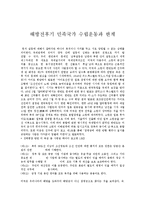 한국의 근, 현대사의 이해 - 해방전후기 민족국가 수립운동과 한계-1