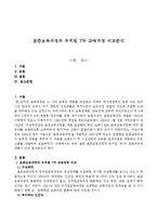 표준보육과정과 유치원 7차 교육과정 비교분석-1