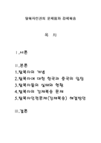 탈북자인권의 문제점과 강제북송-1