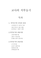 [교육행정 및 교육경영] 교사의 직무동기-1