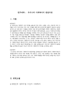 사회복지발달사 - 우리나라 사회복지의 변천과정-1