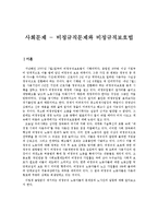 사회문제 - 비정규직문제와 비정규직보호법-1
