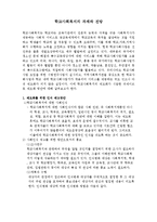 [학교사회사업론] 학교사회복지의 과제와 전망-1