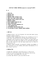 [영유아교수 방법론] 협동학습(cooperative learning)에 관하여-1