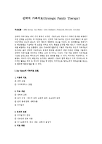 [상담심리개론] 전략적 가족치료[Strategic Family Therapy]-1