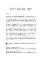 [사회복지실천기술론] 행동주의 모델 중심 사례분석-1