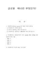 글로벌 문화와 매너 - 글로벌 매너란 무엇인가-1