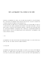 한국 노인수발보험의 구조, 문제점 및 개선 방향-1
