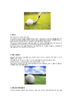 [A+교양레포트] 골프에 대해서-7