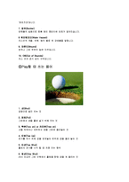 [A+교양레포트] 골프에 대해서-12
