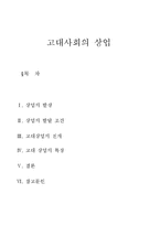 고대사회의 상업-1