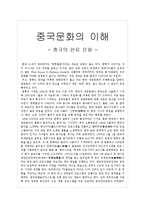 중국문화의 이해 - 중국의 한류 문화-1