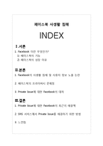페이스북 사생활 침해-1