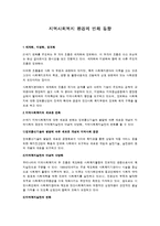 [지역사회복지론] 지역사회복지 환경의 변화 동향-1