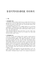 아동복지론 - 동상지역아동센터를 다녀와서-1