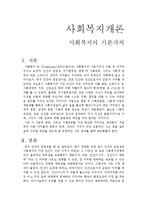 사회복지개론 - 사회복지의 기본가치-1