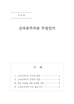 신자유주의란 무엇인가-1