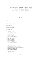 조직이론의 발달과정 - Scott의 조직이론 분류를 중심으로-1