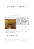 인공물의 역사, 인간에게 인공제품이 끼치는 영향[냉장고] -1