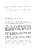 인공물의 역사, 인간에게 인공제품이 끼치는 영향[냉장고] -3