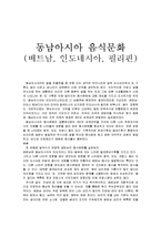 동남아시아 음식문화 - 베트남, 인도네시아, 필리핀-1