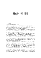 청소년 성 매매에 대해서-1